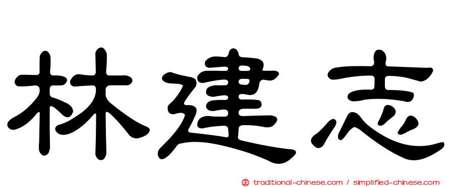 林建志