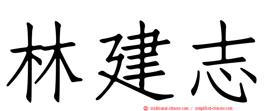 林建志