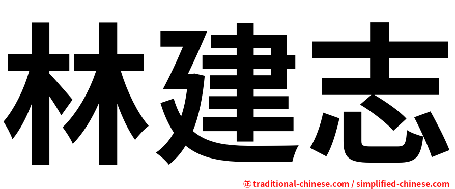林建志