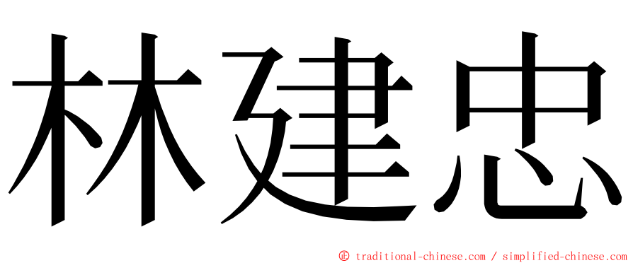 林建忠 ming font