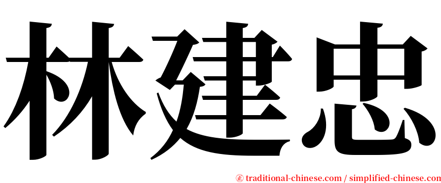 林建忠 serif font
