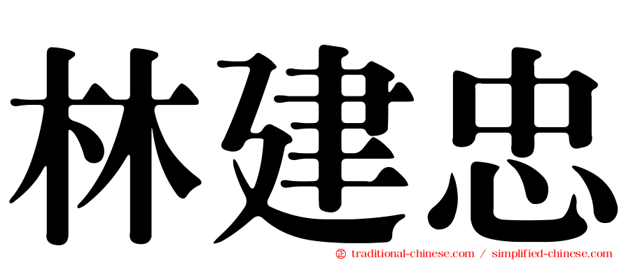 林建忠
