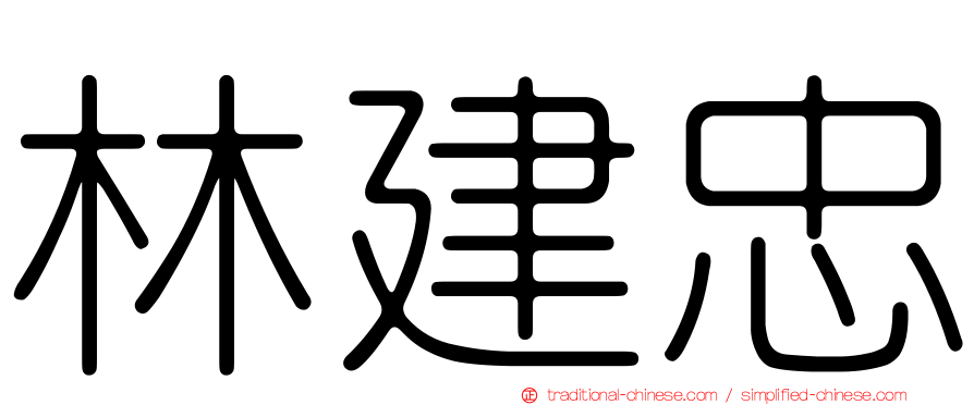 林建忠