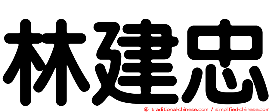 林建忠