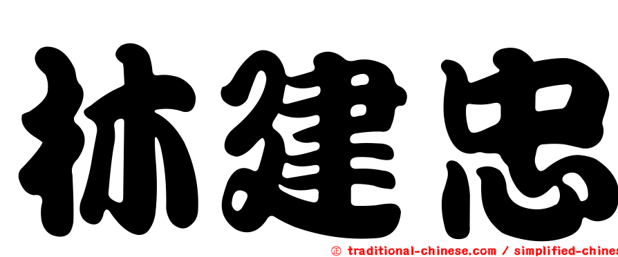 林建忠