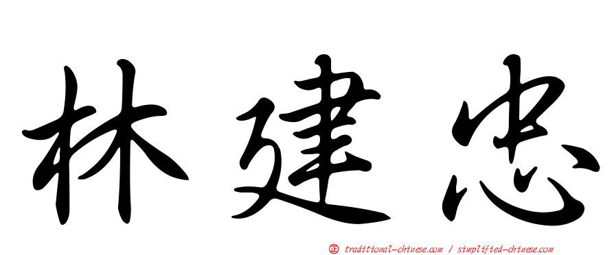 林建忠