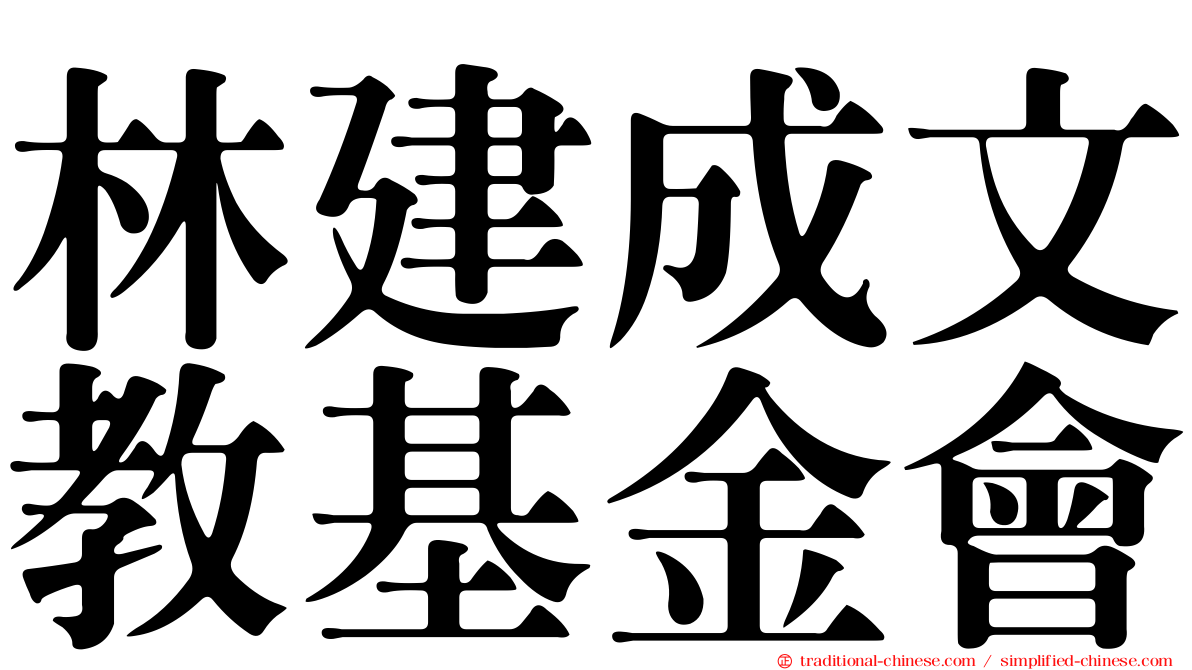 林建成文教基金會