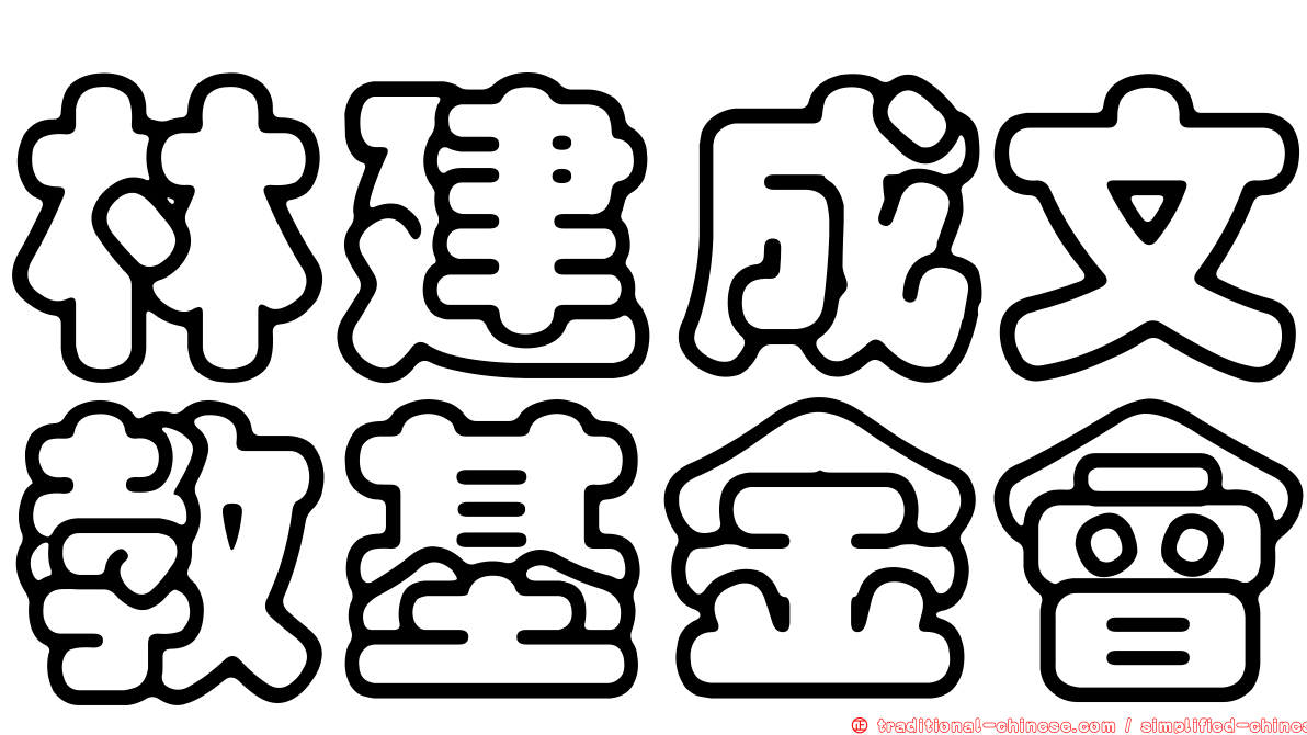 林建成文教基金會