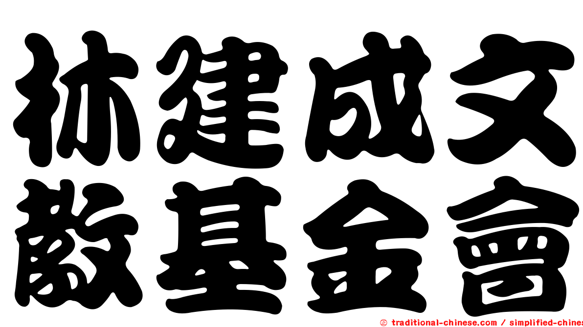 林建成文教基金會