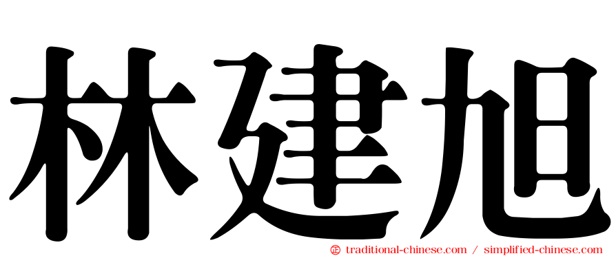林建旭