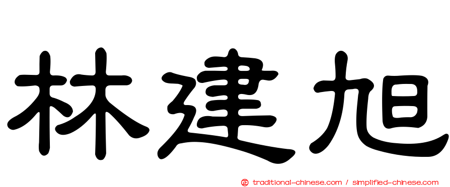林建旭