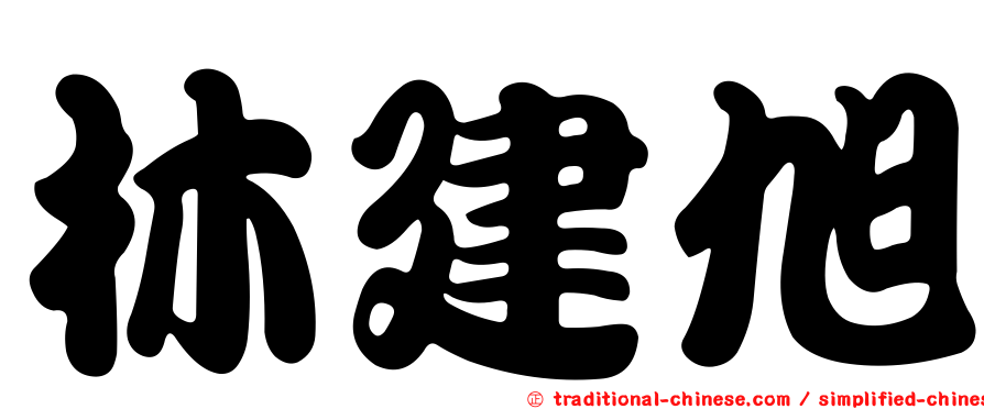 林建旭