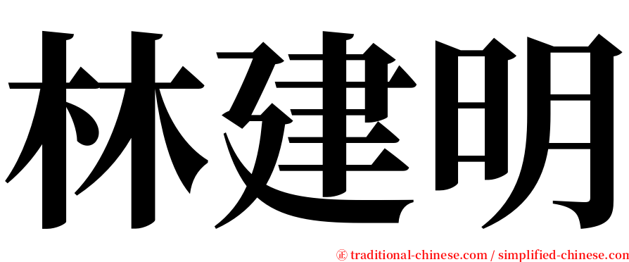 林建明 serif font