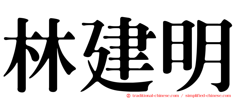 林建明