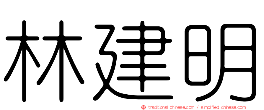 林建明