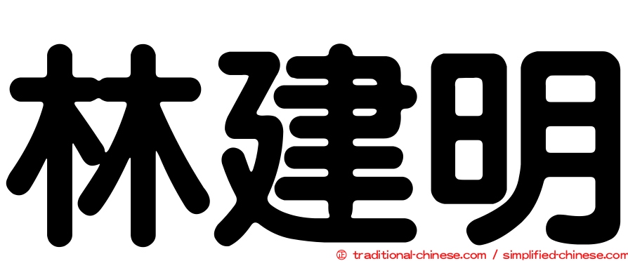 林建明