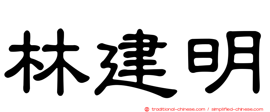 林建明