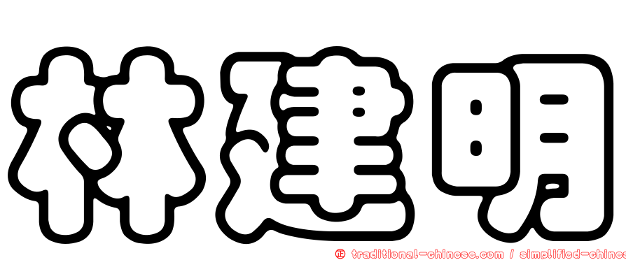 林建明