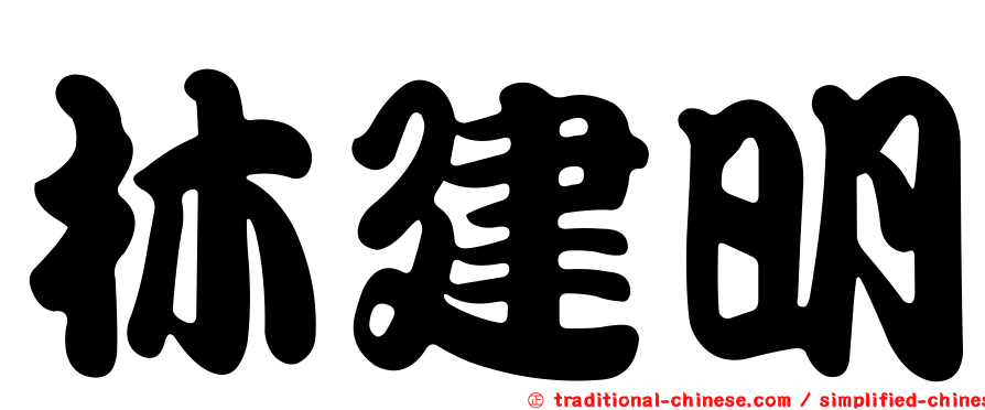 林建明