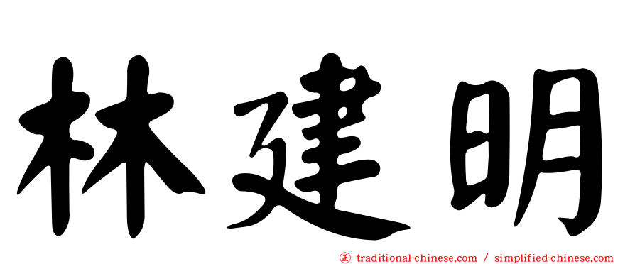 林建明