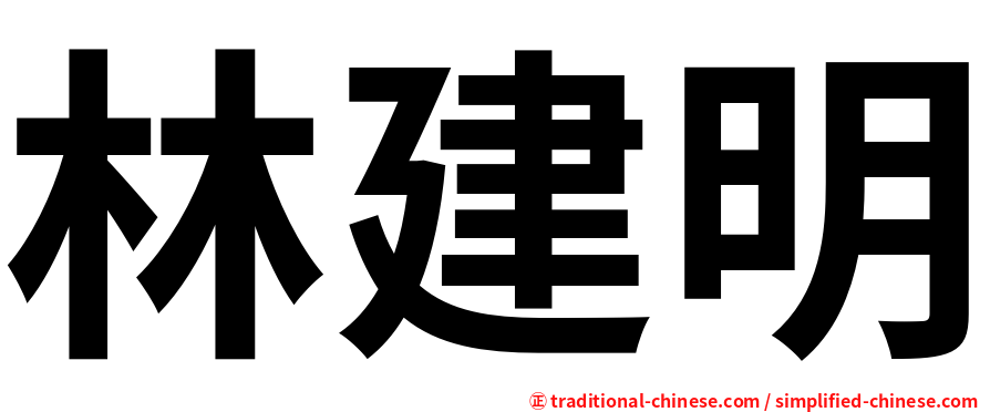 林建明