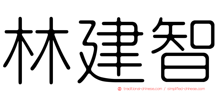 林建智