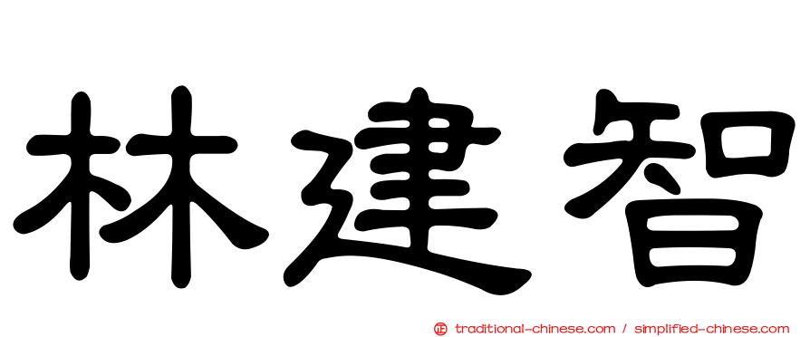 林建智