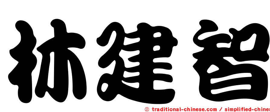 林建智