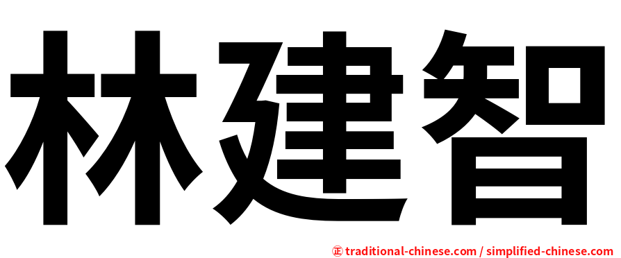 林建智