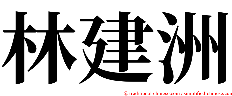 林建洲 serif font