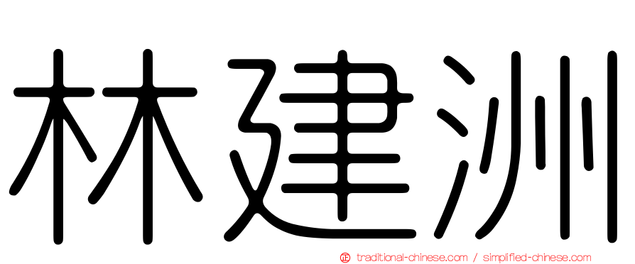 林建洲