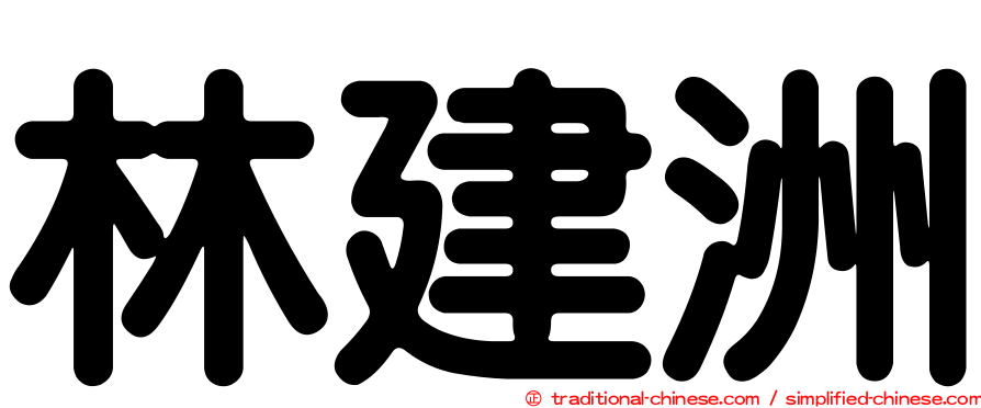 林建洲