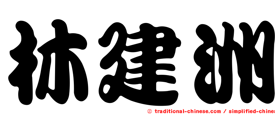 林建洲