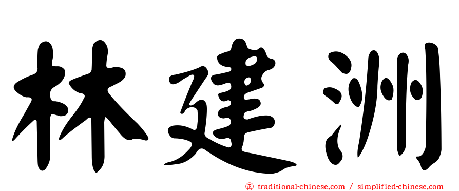 林建洲