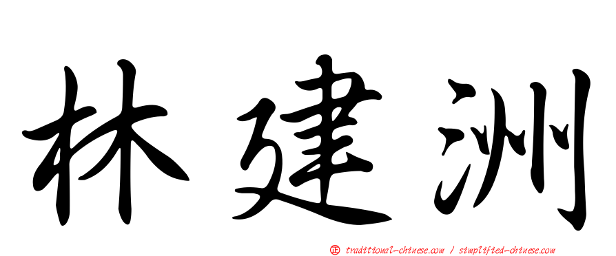 林建洲