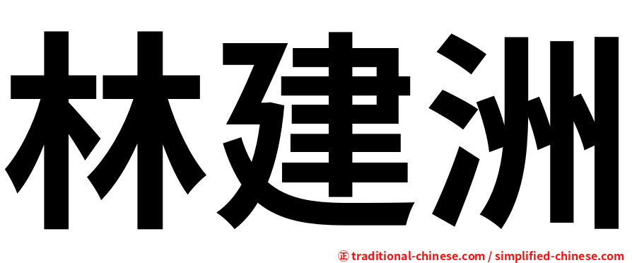 林建洲