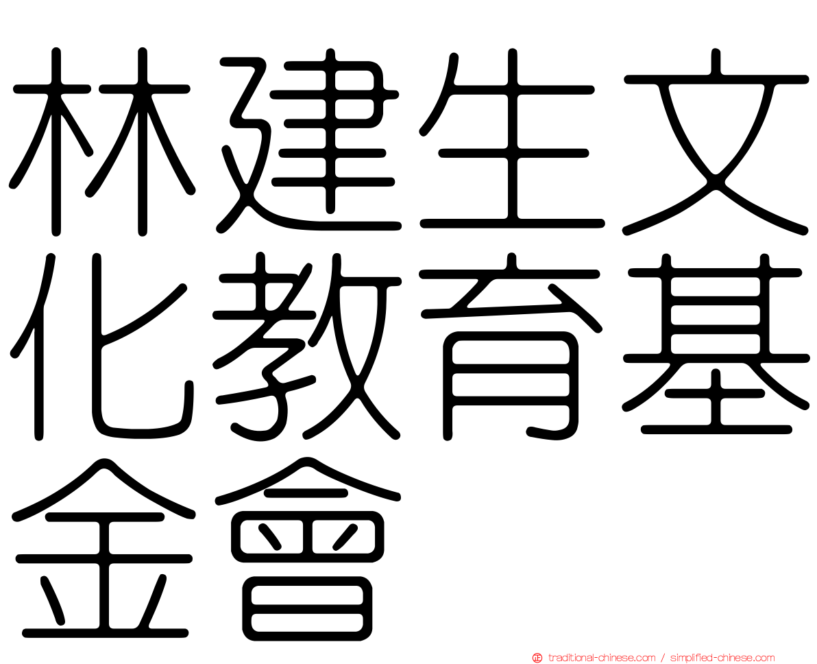 林建生文化教育基金會