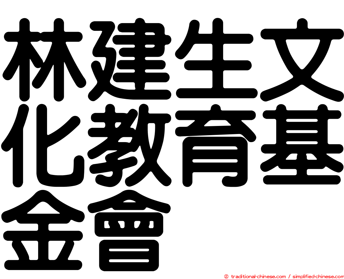 林建生文化教育基金會