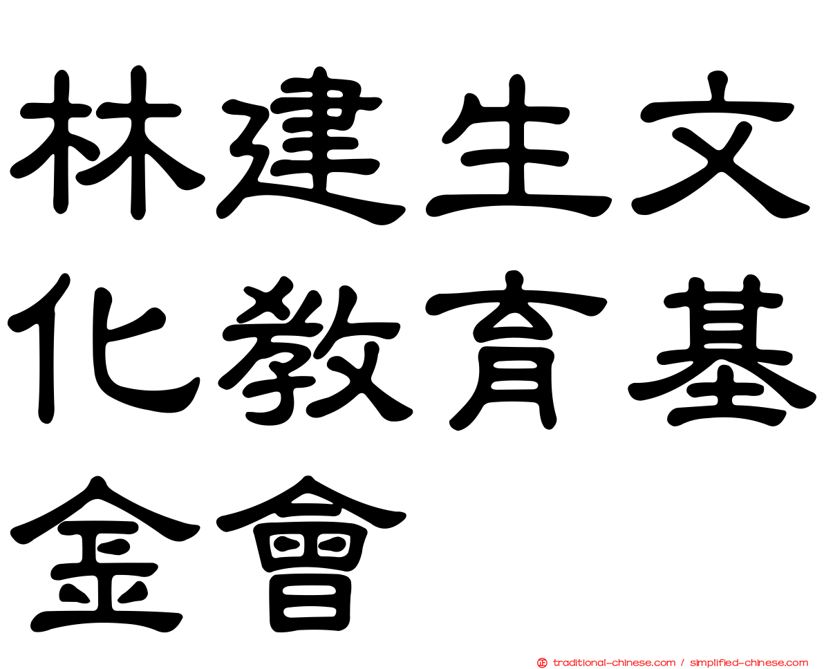 林建生文化教育基金會