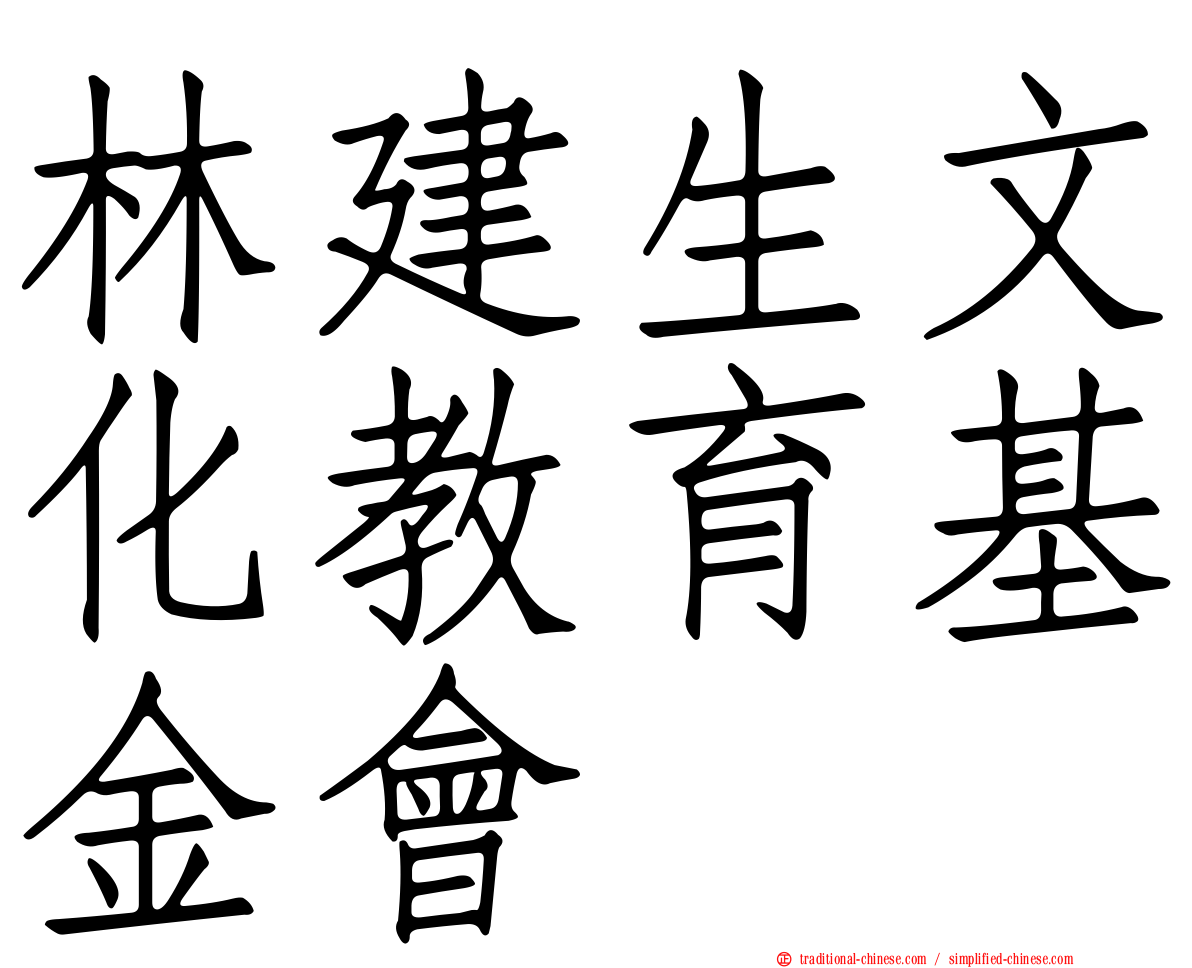林建生文化教育基金會