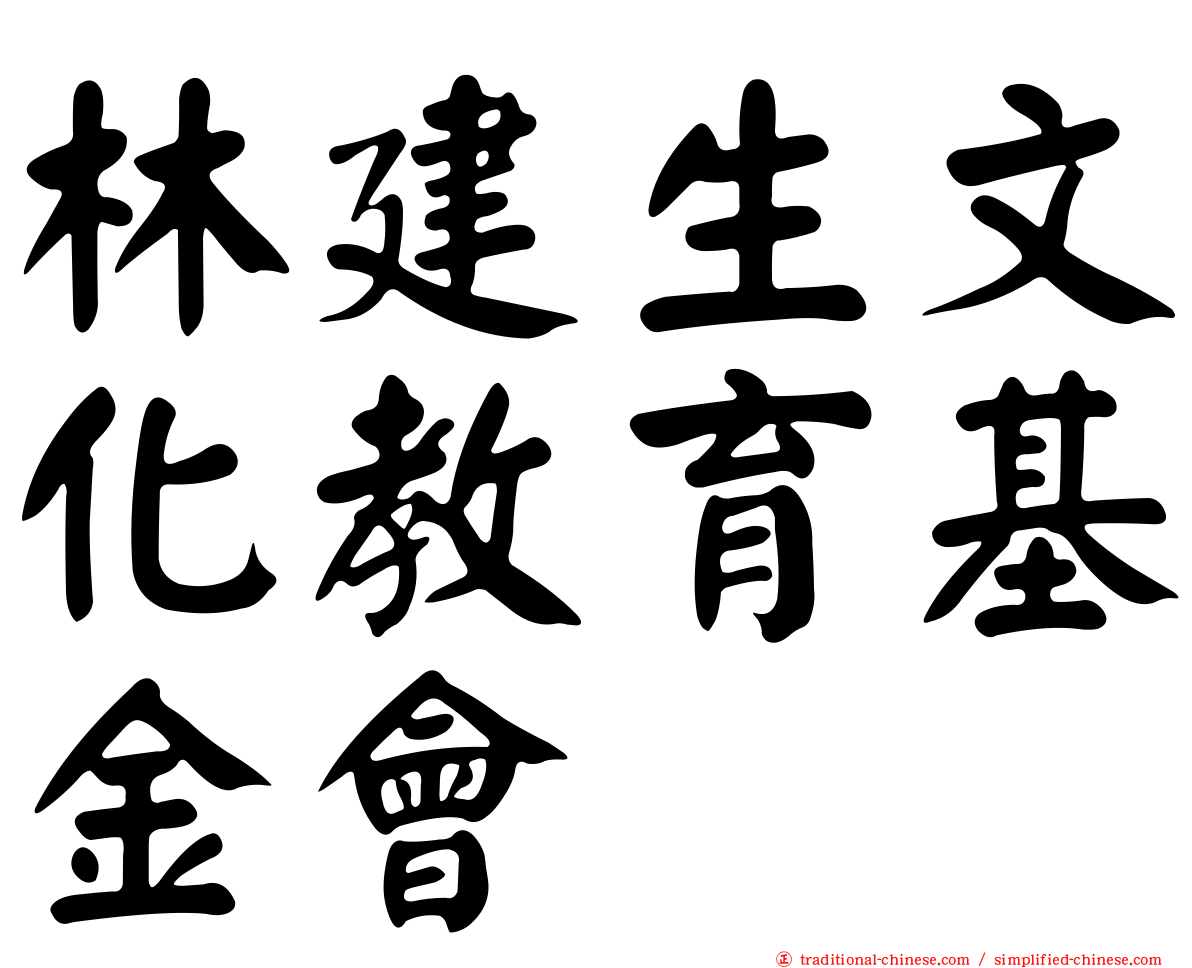 林建生文化教育基金會