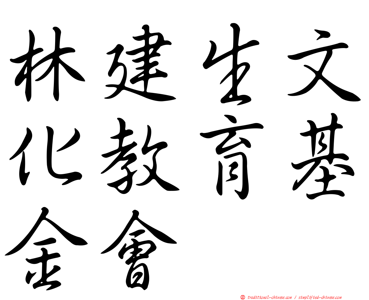 林建生文化教育基金會
