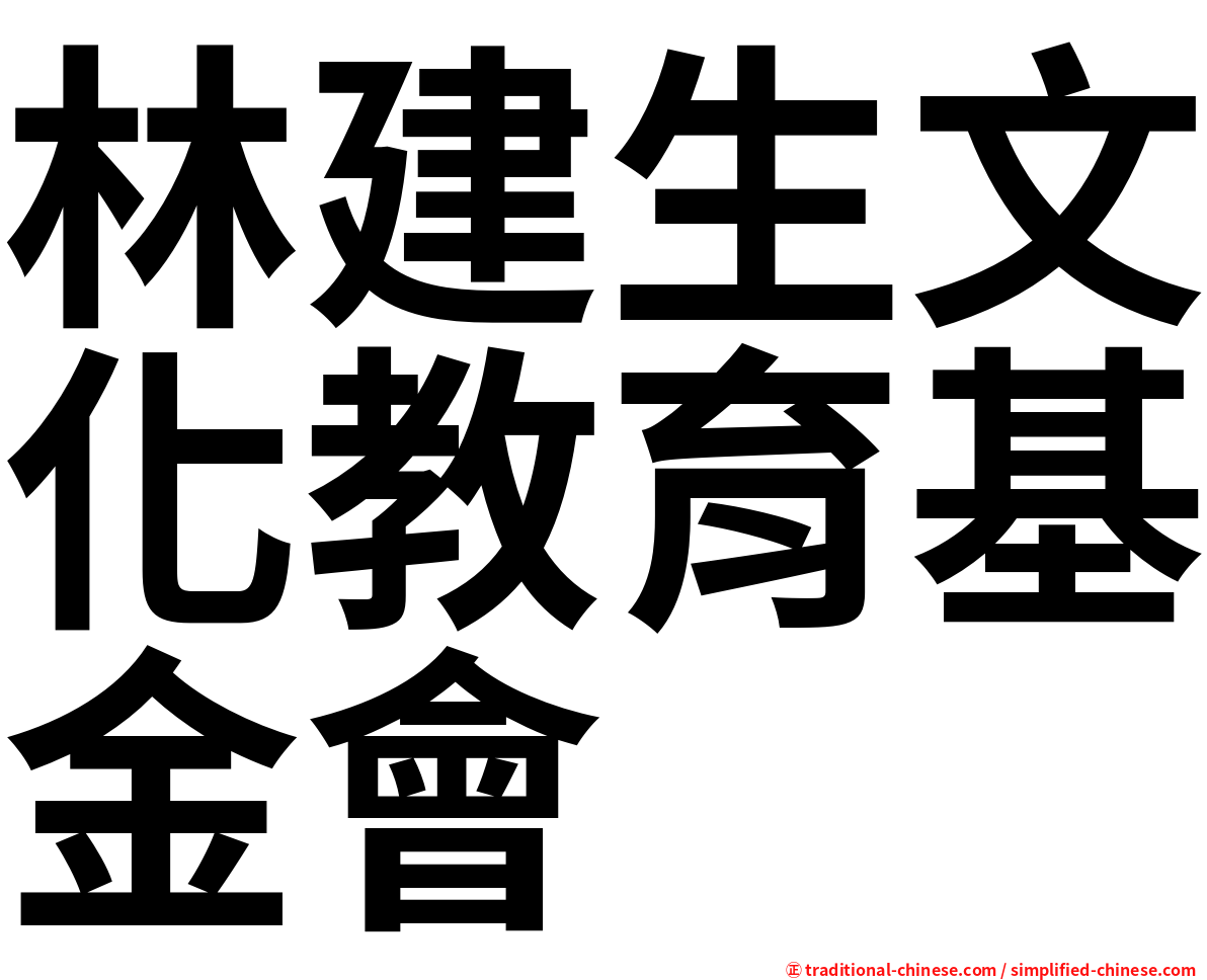 林建生文化教育基金會