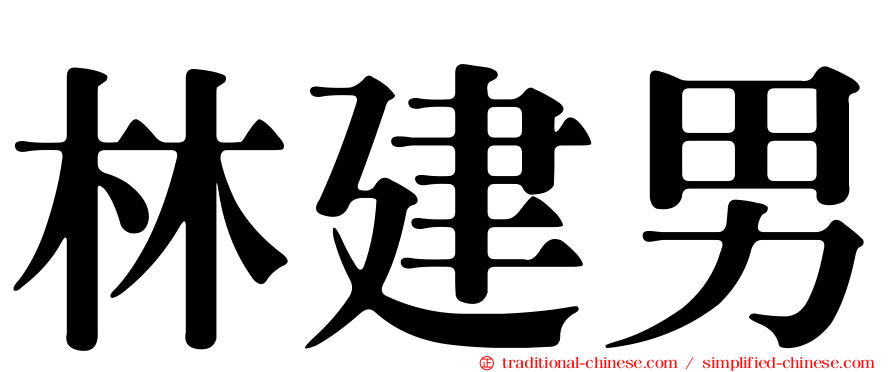 林建男