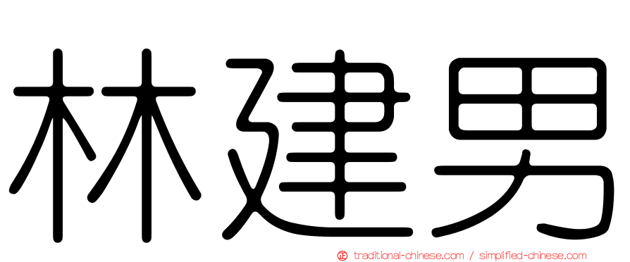 林建男