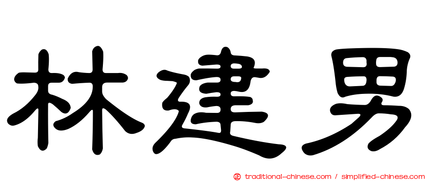 林建男