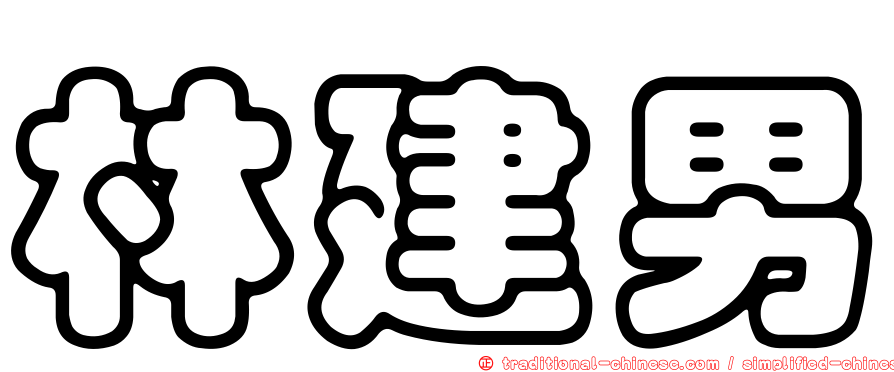 林建男