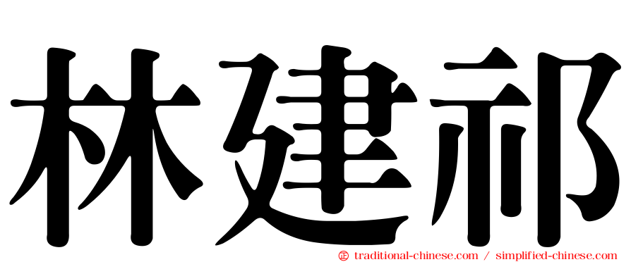 林建祁