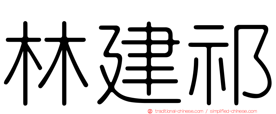 林建祁