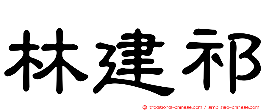 林建祁